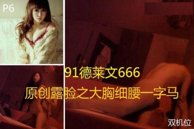 德萊文666-約操酷愛健身的極品性感大胸細腰馬甲線美女大長腿一字馬動作爆操