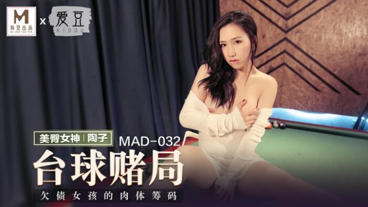 MAD032~台球女王【陶子】[补录]